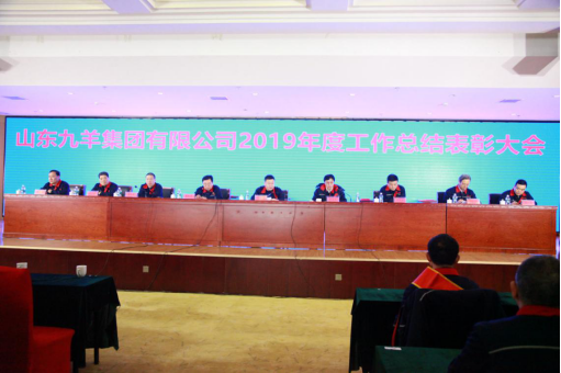 5_官网2019年度总结表彰大会胜利召开124.png